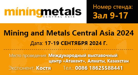 <b>Добро пожаловать на выставку Mining and Metals Central Asia 2024</b>
