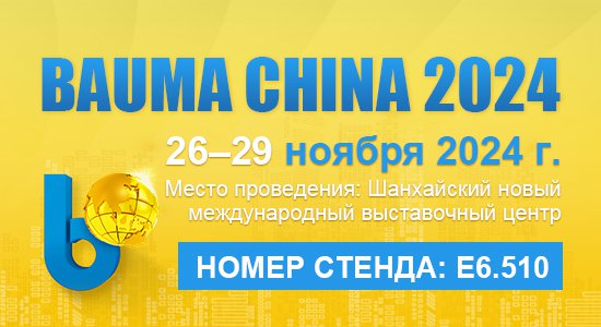 <b>ЗАО Лимин представит инновации на выставке bauma CHINA 2024</b>
