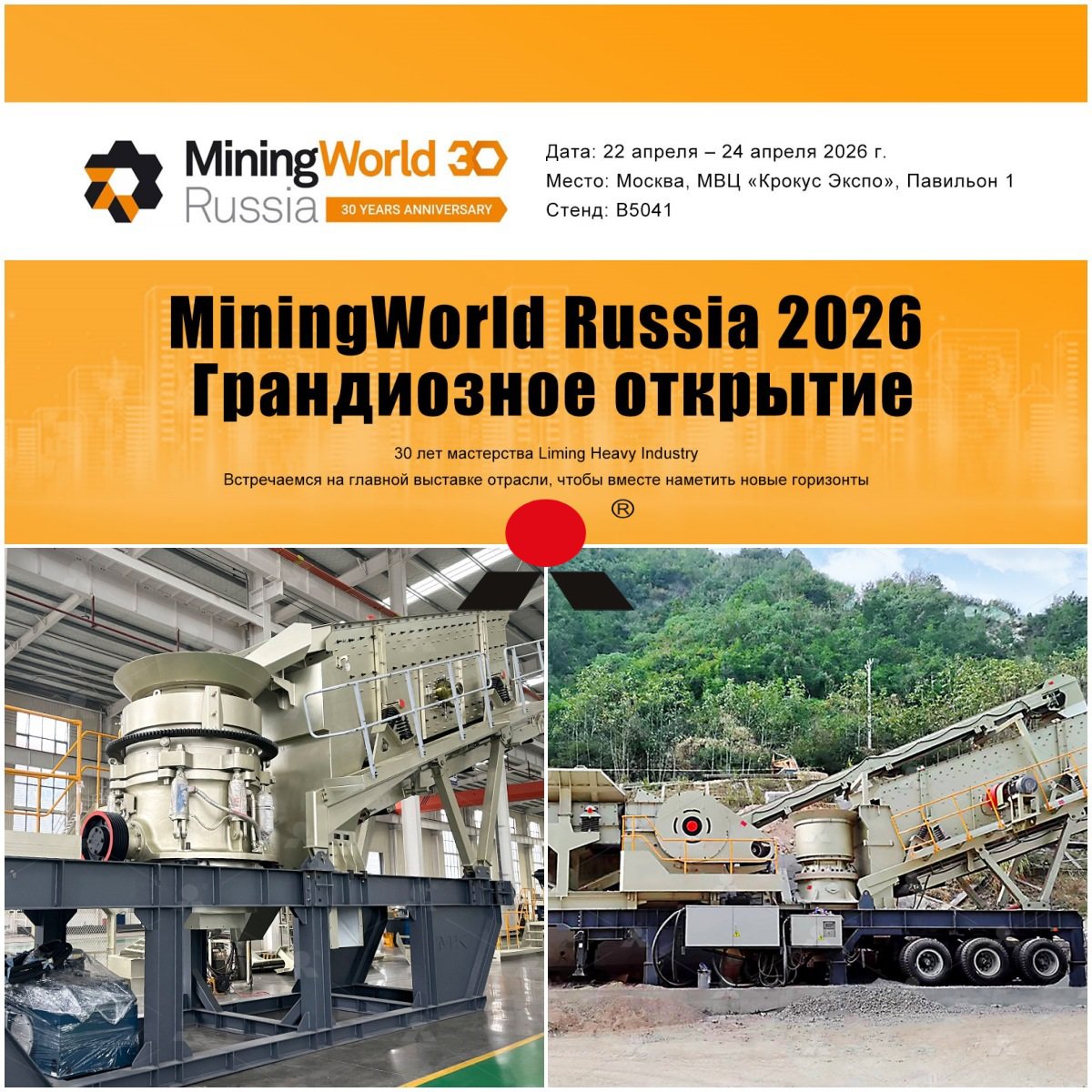 <b>Присоединяйтесь к Liming Heavy Industry на выставке MiningWorld Russia 2026</b>